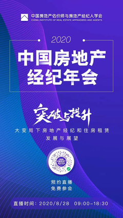 突破与提升 大变局下房地产经纪与住房租赁的发展与展望