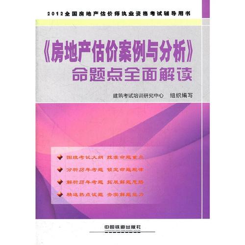 2012全国房地产经纪人执业资格考试辅导用书&mdash;&mdash;《房地产估价案例与分析》命题点全面解读(2012)