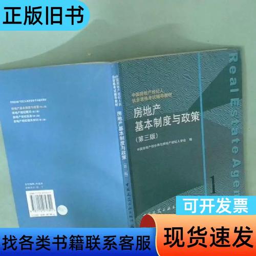 房地产基本制度与政策 中国房地产估价师与房地产经纪人学会 编