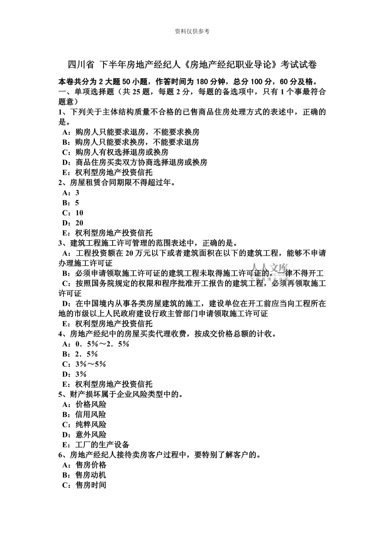四川省下半年房地产经纪人房地产经纪职业导论考试试卷.doc - 人人文