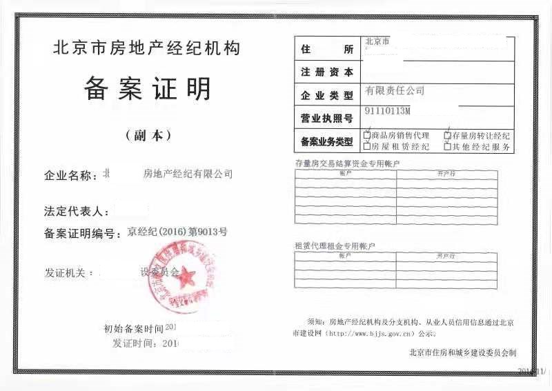 转让北京房地产经纪公司转让网站