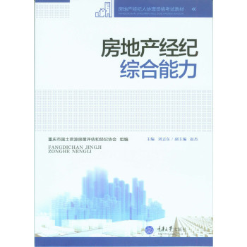 《房地产经纪综合能力》(刘志东)【摘要 书评 试读】- 京东图书